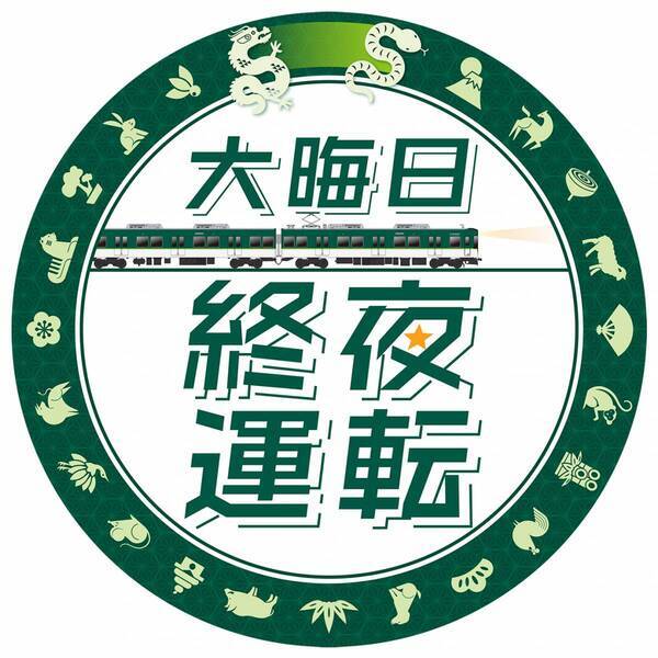 ～大晦日の終夜運転を実施！プレミアムカーを年越し運行します～ 年末年始の列車運転について