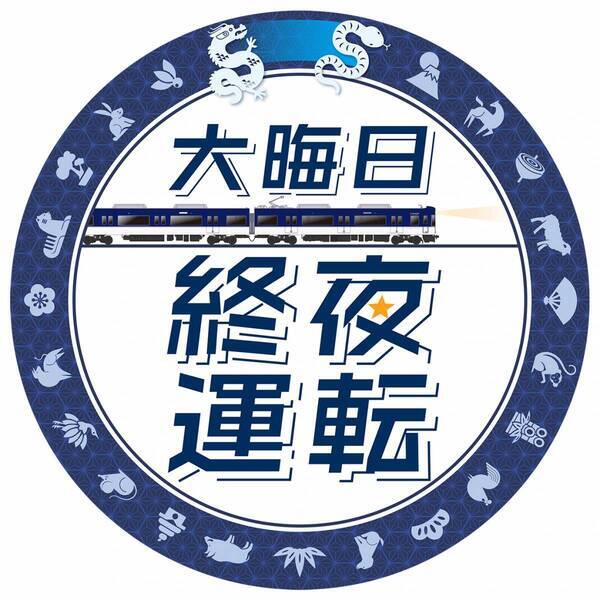 ～大晦日の終夜運転を実施！プレミアムカーを年越し運行します～ 年末年始の列車運転について