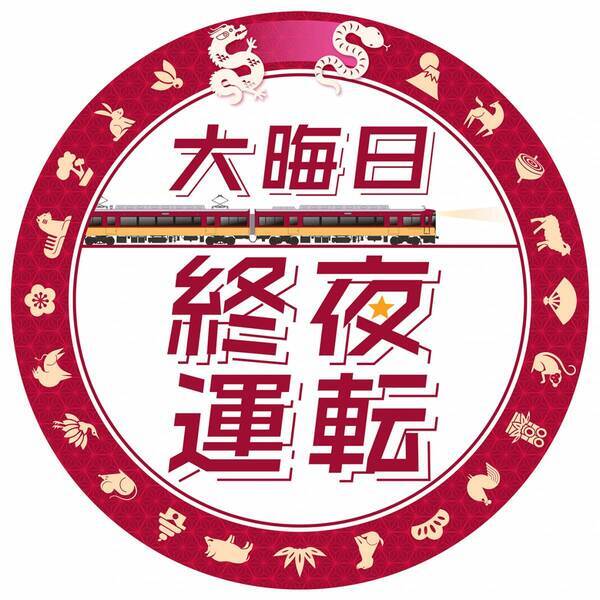 ～大晦日の終夜運転を実施！プレミアムカーを年越し運行します～ 年末年始の列車運転について