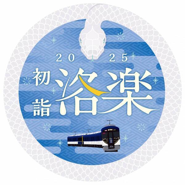 ～大晦日の終夜運転を実施！プレミアムカーを年越し運行します～ 年末年始の列車運転について