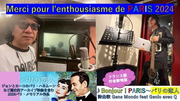 2024パリ・メモリアル讃歌『Bonjour！PARIS〜パリの恋人』（フランス語・作者歌唱版）をYouTubeで配信開始！