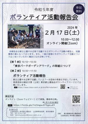 都立公園や水辺等で活躍するボランティア団体による発表　「令和5年度ボランティア活動報告会」オンライン参加者募集中