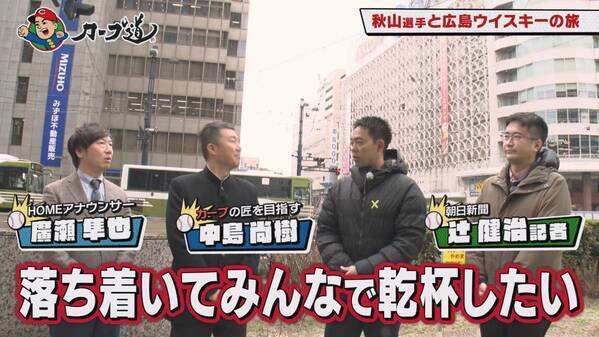 【カープ道】『秋山選手とめぐる広島ウイスキーの旅　後半戦』 ２月21日（水）深夜放送　広島ホームテレビ