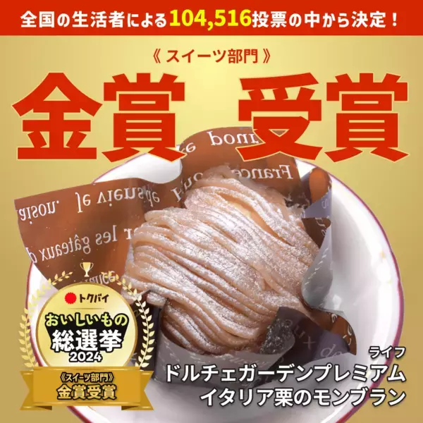 『第3回全国スーパーマーケットおいしいもの総選挙』にて、ライフオリジナルのグミとモンブランがグロサリー部門&スイーツ部門で金賞をW受賞！