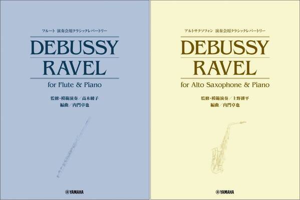 「演奏会用クラシックレパートリー DEBUSSY/RAVEL　2商品」 4月15日発売！