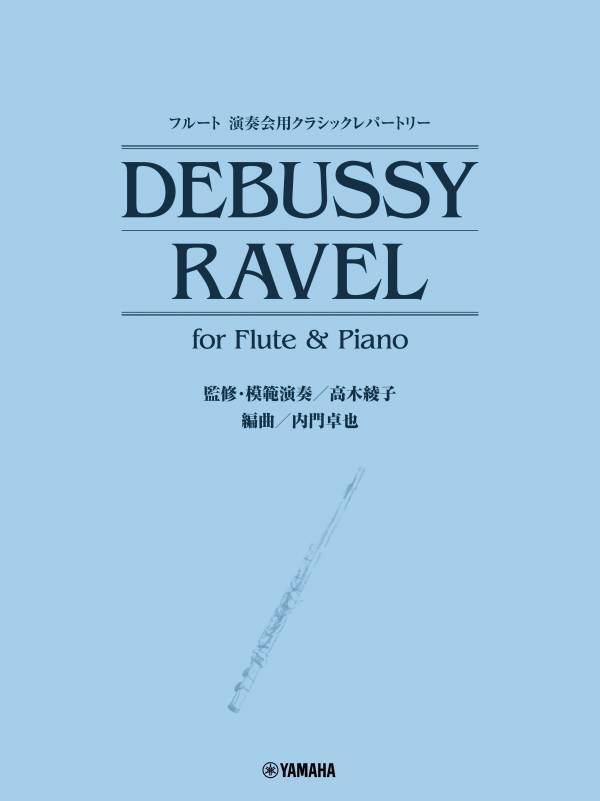 「演奏会用クラシックレパートリー DEBUSSY/RAVEL　2商品」 4月15日発売！