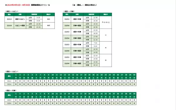 スプリング・ジャパン　2024年夏ダイヤ ハルビン線・天津線の販売開始について