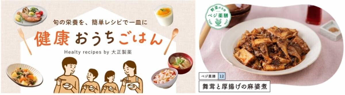 大正健康ナビ、9/25に新着情報＜健康おうちごはん＞「秋の乾燥、便秘に。舞茸と厚揚げの麻婆煮」を公開！