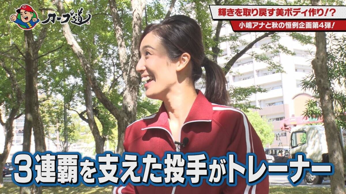 【カープ道】「輝きを取り戻す美ボディ作り！？」　10月９日（水）深夜放送　広島ホームテレビ