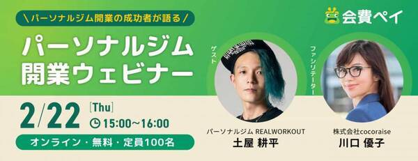 メタップスペイメント主催「【成功者が語る】パーソナルジム開業ウェビナー」に土屋耕平が登壇！