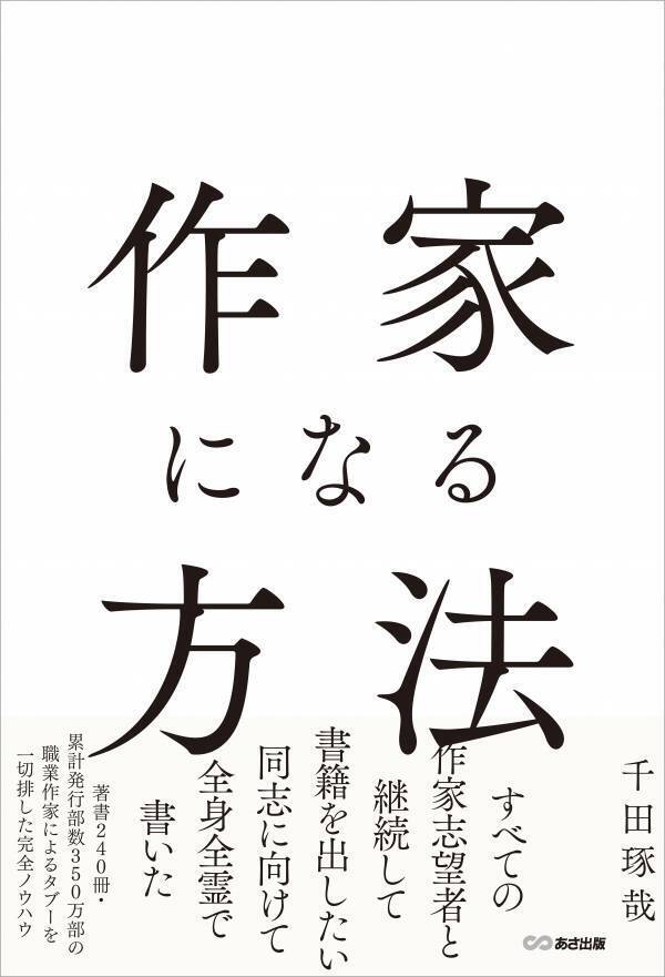 【累計発行部数３５０万部超の作家が解説！】千田琢哉 著『作家になる方法』2024年2月7日刊行