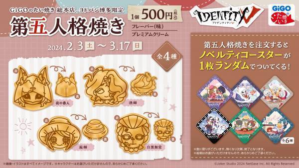 GiGOのたい焼き「第五人格焼き」販売のお知らせ～冬の最後のてのひらのぬくもり～
