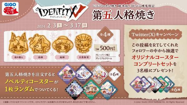 GiGOのたい焼き「第五人格焼き」販売のお知らせ～冬の最後のてのひらのぬくもり～