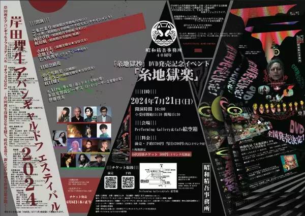 創立40周年の昭和精吾事務所　岸田理生『糸地獄抄』DVDの全国発売を記念し生演奏付き特別ライブ開催決定