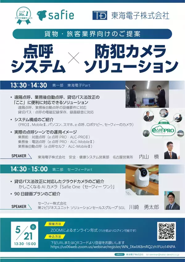 【セーフィー×東海電子 合同ウェビナー】貨物・旅客業界向けのご提案　点呼システム×防犯カメラソリューション5月21日（火）無料開催のお知らせ