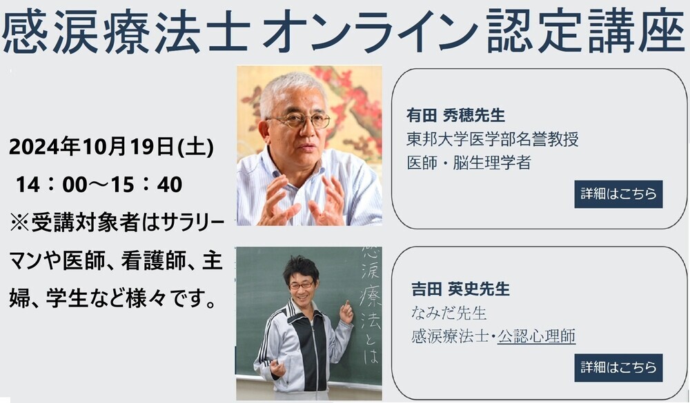 涙を流してストレス解消を図る「涙活（るいかつ）」の専門家・感涙療法士を育成