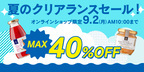 ＼最大40％OFF／オンライン限定！夏のクリアランスセールスタート！【サンクゼール久世福商店公式オンラインショップ】