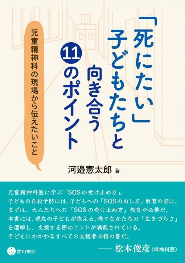 【本日開催】オンラインセミナー『『「死にたい」子どもたちと向き合う11のポイント ～児童精神科の現場から伝えたいこと～』発売記念オンラインセミナー ＆ 特別対談　河邉憲太郎　×　松本俊彦』を開催します