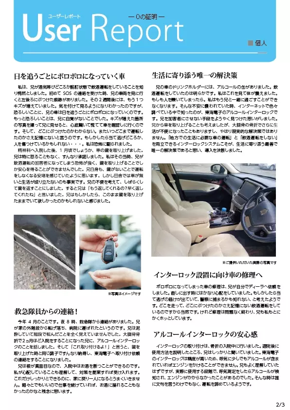 飲酒運転を防ぐ最善で唯一の解決策。アルコールインターロック導入者の声をお届けします。