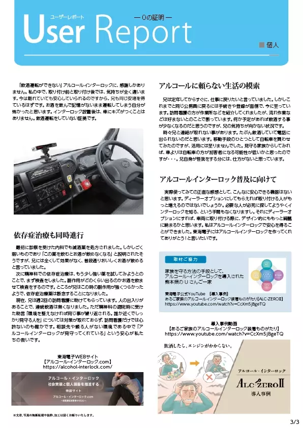 飲酒運転を防ぐ最善で唯一の解決策。アルコールインターロック導入者の声をお届けします。