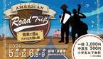 アメリカ大陸を民族音楽で巡る 『American Road Trip～音楽で巡るアメリカ大陸の旅～』5月11日より上演