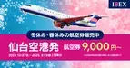 2024年冬ダイヤ航空券 好評販売中！