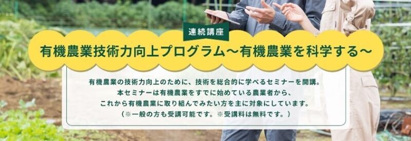 「有機JAS認証」取得に向けた費用のサポートおよび技術講習会の事業を開始