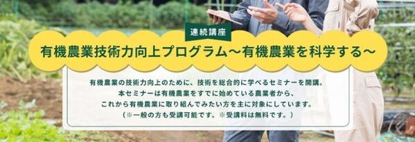 「有機JAS認証」取得に向けた費用のサポートおよび技術講習会の事業を開始
