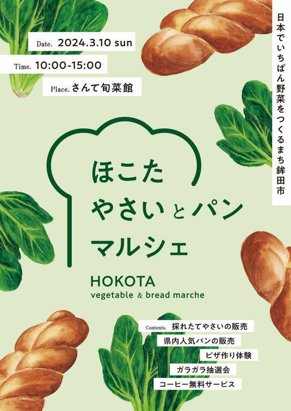 やさい×パン！3/10(日)に第3回「ほこたやさいとパンマルシェ」を開催【茨城県鉾田市】