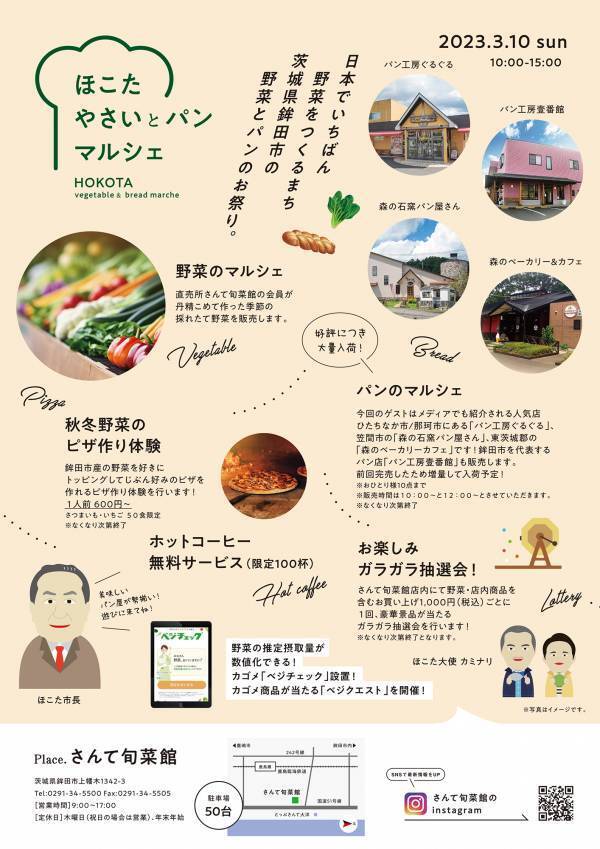 やさい×パン！3/10(日)に第3回「ほこたやさいとパンマルシェ」を開催【茨城県鉾田市】