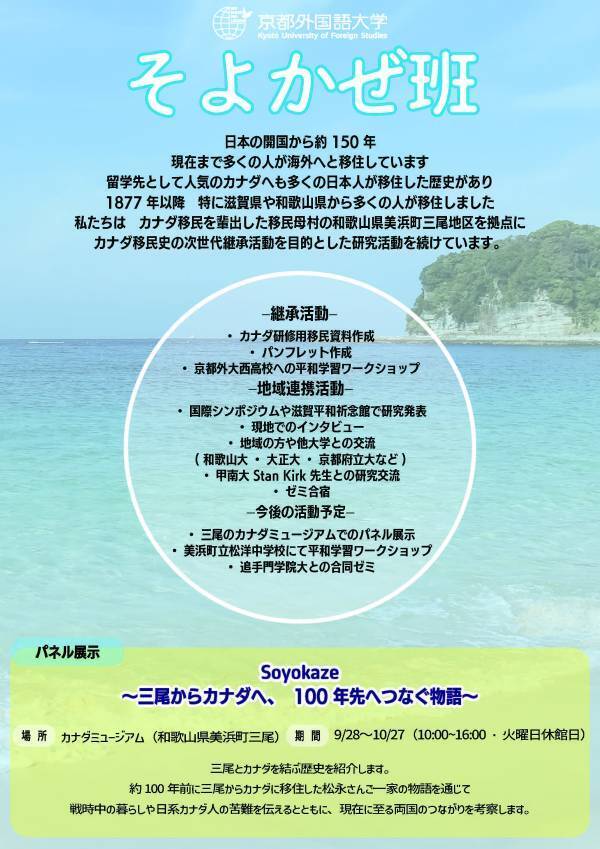 【京都外大】京都外国語大学で展示会「BROKEN PROMISES 破られた約束 ∼太平洋戦争下の日系カナダ人∼」を開催
