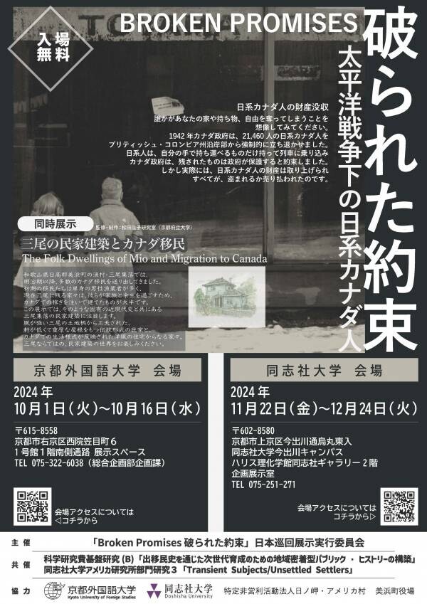 【京都外大】京都外国語大学で展示会「BROKEN PROMISES 破られた約束 ∼太平洋戦争下の日系カナダ人∼」を開催