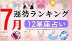 星座占い『7月運勢ランキング』をziredが発表。3位ふたご座、2位しし座、第1位は？