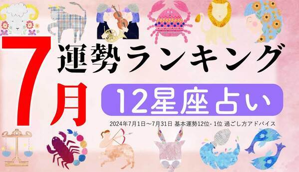 星座占い『7月運勢ランキング』をziredが発表。3位ふたご座、2位しし座、第1位は？
