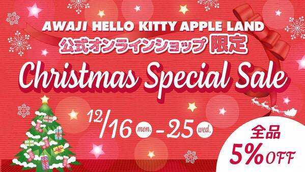 淡路島にあるハローキティの施設 「AWAJI HELLO KITTY APPLE LAND」 クリスマス限定イベント情報のお知らせ