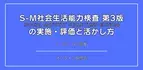 オンラインセミナー『S-M社会生活能力検査 第3版 の 実施・評価と活かし方』を開催します