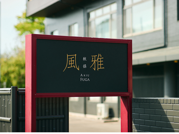 宮城の温泉旅館「秋保風雅」が開業1周年記念プラン販売開始 ＜2024年4月26日～7月27日＞ウニやあわびなど宮城食材を堪能