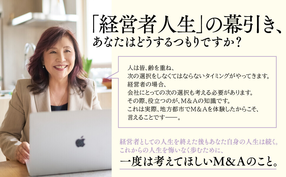 【中小企業の約半数に後継者がいない現実】芳子ビューエル著『経営者のゴール M&amp;Aで会社を売却すること、その後の人生のこと』2024年8月26日刊行