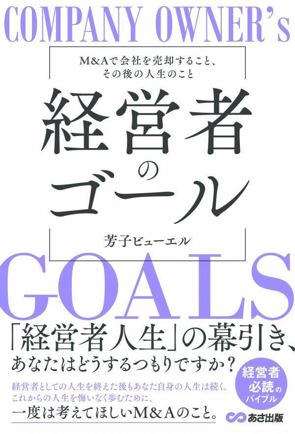 【中小企業の約半数に後継者がいない現実】芳子ビューエル著『経営者のゴール M&Aで会社を売却すること、その後の人生のこと』2024年8月26日刊行