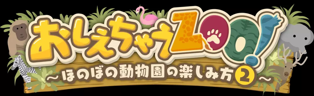 「教えちゃうZOO！～ほのぼの動物園の楽しみ方２～」動物園マスターが伝授！第２弾は福山市立動物園