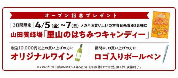 『パリミキ 津山店』 移転オープンのお知らせ