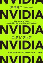 時価総額世界一「エヌビディア」を解説する初のビジネス教養書9/25発売