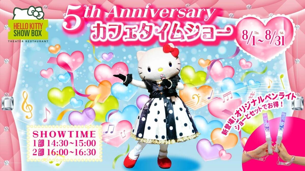 「HELLO KITTY SHOW BOX」 5周年記念の特別イベント 夏の人気J-POPソングで送るハローキティの新作カフェショー『Tribute Summer』 8月1日より開催中