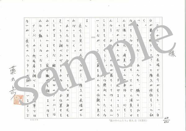 薬丸岳が630枚全編を手書きした史上初の生原稿プレゼントキャンペーン＆サイン会を実施！『籠の中のふたり』7月25日発売！