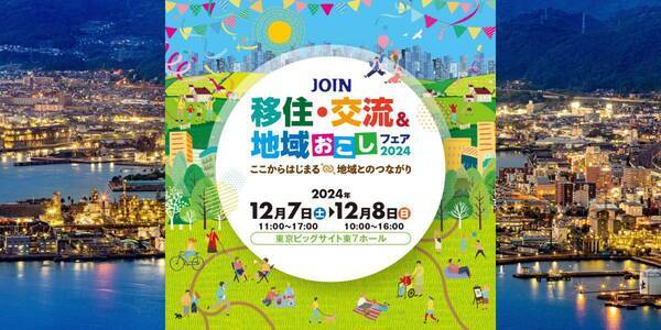 《12月7日、8日》東京ビッグサイトで開催される移住フェアに出展します（山口県周南市）