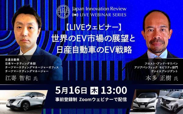 【フロスト&サリバン】JIR共催ウェビナー「世界のEV市場の展望と日産自動車のEV戦略」を開催