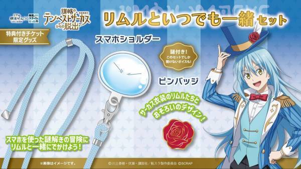 リアル脱出ゲーム×転生したらスライムだった件 『謀略のテンペストサーカスからの脱出』開催記念 お試し謎企画「シオンの料理を当てろ！」実施が決定！