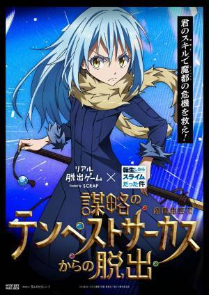 リアル脱出ゲーム×転生したらスライムだった件 『謀略のテンペストサーカスからの脱出』開催記念 お試し謎企画「シオンの料理を当てろ！」実施が決定！