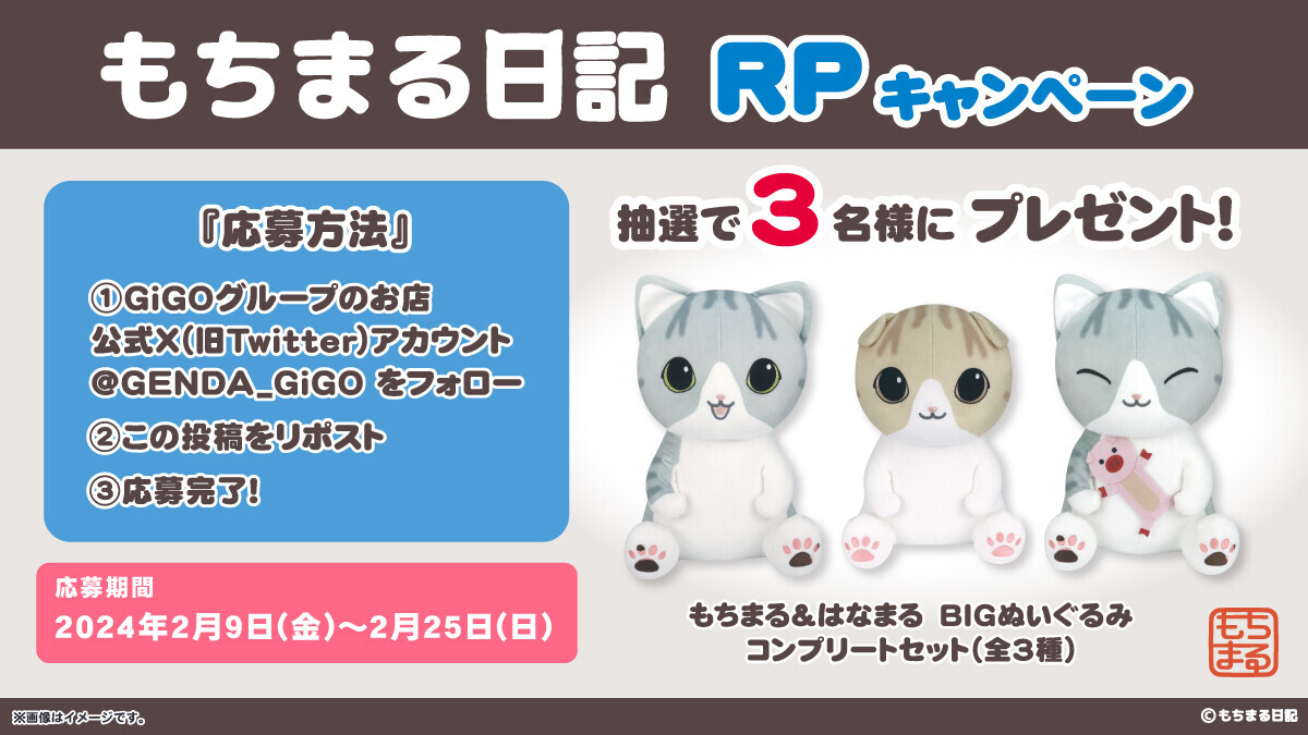 GiGOグループのお店限定 『もちまる日記』プライズキャンペーン2024 開催のお知らせ