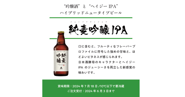 【三重県・ISEKADO】日本酒酵母で醸した「吟醸酒」と「ヘイジーIPA」のハイブリッドのニュータイプビール『純麦吟醸IPA』を数量限定発売